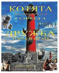 bokomslag &#1050;&#1086;&#1090;&#1103;&#1090;&#1072; &#1042;&#1086;&#1083;&#1096;&#1077;&#1073;&#1085;&#1086;&#1075;&#1086; &#1043;&#1086;&#1088;&#1086;&#1076;&#1072;. &#1050;&#1085;&#1080;&#1075;&#1072; 3