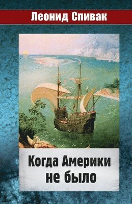 Леонид Спивак - Когда Америки не было, Häftad
