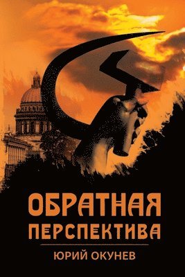 Обратная перспектива