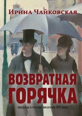 Irina Chaykovskaya - Vozvratnaya Goryachka, Häftad