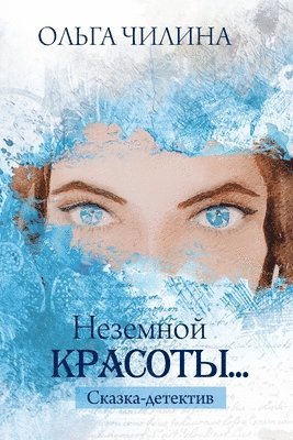 Ольга Чилина, &#1063;&#1080;&#1083;&#1080;&#1085;&#107, ¿¿¿¿¿ ¿¿¿¿¿¿ - Неземной красоты..., Häftad
