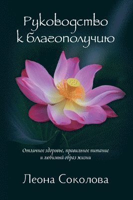 bokomslag &#1056;&#1091;&#1082;&#1086;&#1074;&#1086;&#1076;&#1089;&#1090;&#1074;&#1086; &#1082; &#1073;&#1083;&#1072;&#1075;&#1086;&#1087;&#1086;&#1083;&#1091;&#1095;&#1080;&#1102;