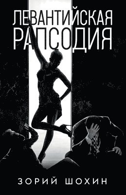 Левантийская рапсодия