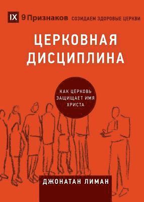 Jonathan Leeman - ЦЕРКОВНАЯ ДИСЦИПЛИНА (Church Discipline) (Russian), Häftad