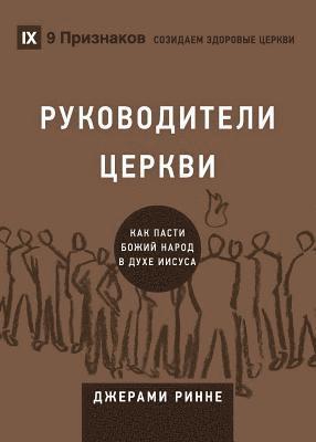 Church Elders / РУКОВОДИТЕЛИ ЦЕРКВИ