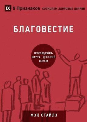 &#1041;&#1051;&#1040;&#1043;&#1054;&#1042;&#1045;&#1057;&#1058;&#1048;&#1045; (Evangelism) (Russian) 1