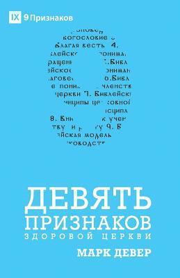 Mark Dever - Nine Marks of a Healthy Church / ДЕВЯТЬ ПРИЗНАКОВ ЗДОРОВОЙ ЦЕРКВИ, Häftad
