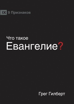 Greg Gilbert - ЧТО ТАКОЕ ЕВАНГЕЛИЕ? (What is the Gospel?) (Russian), Häftad