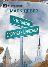 bokomslag What Is a Healthy Church? / ??? ????? ???????? ????????