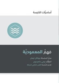 bokomslag Understanding Baptism (Arabic)