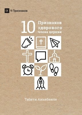 Thabiti M Anyabwile, Thabiti M. Anyabwile - What Is a Healthy Church Member? / ДЕСЯТЬ ПРИЗНАКОВ ЗДОРОВОГО ЧЛЕНА ЦЕ, Häftad