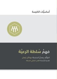 bokomslag Understanding the Congregation's Authority (Arabic)