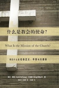 bokomslag &#20160;&#20040;&#26159;&#25945;&#20250;&#30340;&#20351;&#21629;? (What Is the Mission of the Church?) (Chinese)