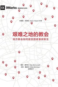bokomslag &#33392;&#38590;&#20043;&#22320;&#30340;&#25945;&#20250; (Church in Hard Places) (Chinese)