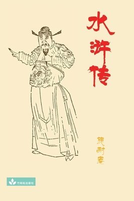 Nai'an Shi, Nai'An Shi - Water Margin水浒传, Häftad