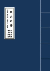 bokomslag The Four Classic Novels?????????????????