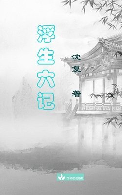 复 沈 - Six Records of a Floating Life Fu Sheng Liu Ji 浮生六记, Häftad