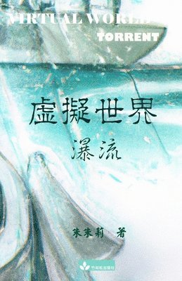 Julie Zhu - Virtual World 虛擬世界 繁體中文版, Häftad