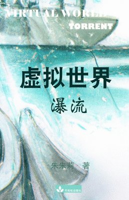 Julie Zhu - Virtual World 虚拟世界, Häftad