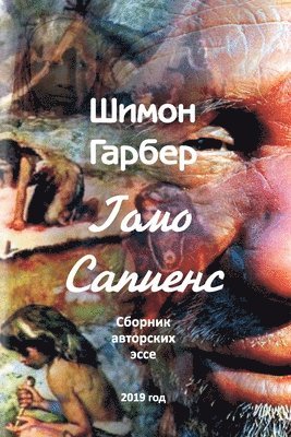 Гомо Сапиенсе