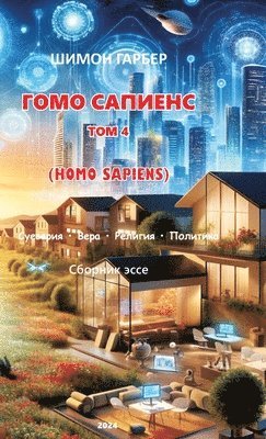 ГОМО САПИЕНС ТОМ 4
