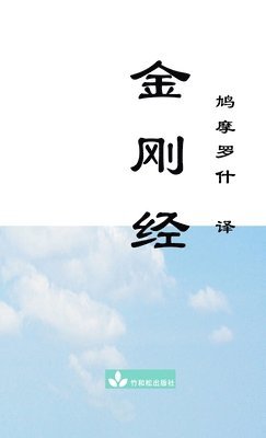 Buddha - Jin Gang Jing Diamond Sutra 金刚经, Häftad