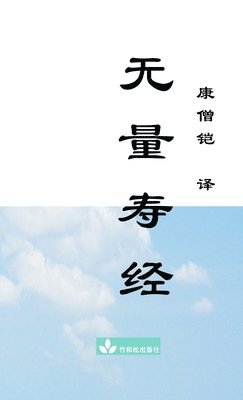 无量寿经Wu Liang Shou Jing