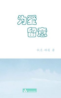 Qiuyue Wu - Watch out for Love为爱留意, Häftad