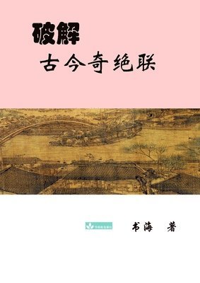 Shuhai Yao - Deciphering the Ancient and Modern Extraordinary Couplets破解古今奇绝联, Häftad