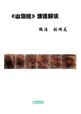 Mingyou Zhang, Julie Zhu - Shan Hai Jing Interpretation 山海经濮语解读, Häftad