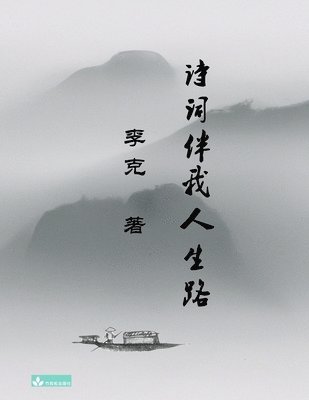 Ke Li - Ke Li's Collection of Poems 李克诗集 诗词伴我人生路, Häftad