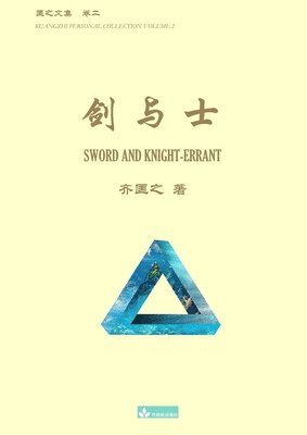 bokomslag &#21073;&#19982;&#22763; Sword and Knight-errant