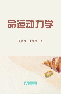 Binggong Chang, Dekui Wang - 命运动力学 Destiny Dynamics, Häftad
