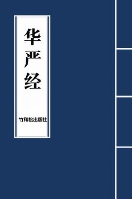 Buddha, Julie Zhu, Zhu and Song Press - Avatamsaka Sutra华严经, Häftad