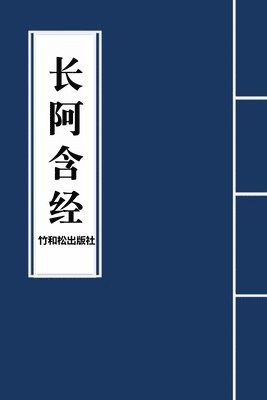Buddha - Dirgha Agama长阿含经, Häftad