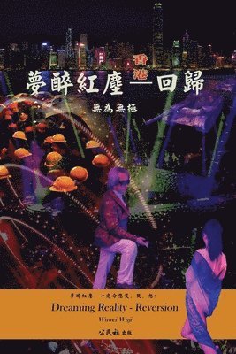 無為 無極 - 夢醉紅塵--回歸, Häftad