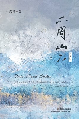 &#19981;&#21608;&#23665;&#19979; 1