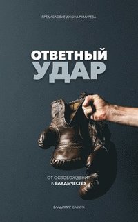 bokomslag Fight Back (Russian Edition)