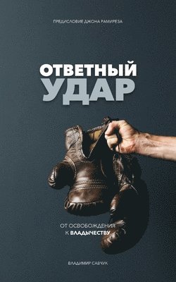 Fight Back (Russian Edition) 1