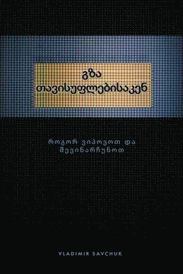 bokomslag Break Free (Georgian edition) &#4306;&#4310;&#4304; &#4311;&#4304;&#4309;&#4312;&#4321;&#4323;&#4324;&#4314;&#4308;&#4305;&#4312;&#4321;&#4304;&#4313;&#4308;&#4316;