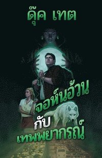 bokomslag &#3592;&#3629;&#3627;&#3660;&#3609;&#3629;&#3657;&#3623;&#3609;&#3585;&#3633;&#3610;&#3648;&#3607;&#3614;&#3614;&#3618;&#3634;&#3585;&#3619;&#3603;&#3660;