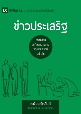 bokomslag The Gospel / &#3586;&#3656;&#3634;&#3623;&#3611;&#3619;&#3632;&#3648;&#3626;&#3619;&#3636;&#3600;