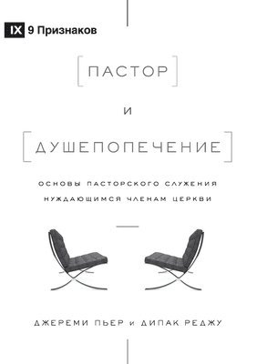 &#1055;&#1072;&#1089;&#1090;&#1086;&#1088; &#1080; &#1076;&#1091;&#1096;&#1077;&#1087;&#1086;&#1087;&#1077;&#1095;&#1077;&#1085;&#1080;&#1077; (The Pastor and Counseling) (Russian) 1