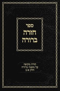 bokomslag Chazarah Berurah MB Vol. 1