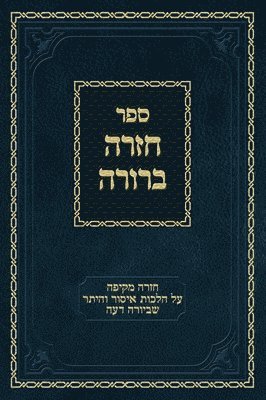 Chazarah Berurah YD Vol. 1 1