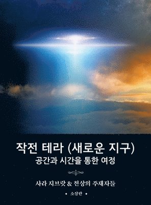 작전 테라 (새로운 지구)