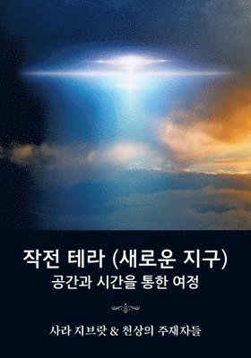 작전 테라 (새로운 지구)