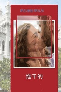 bokomslag &#35841;&#20570;&#30340;