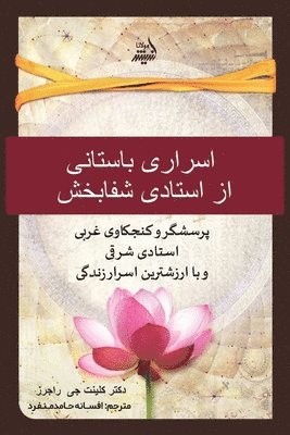 اسرار باستانی یک استاد شفابخش. (Persian Edition)