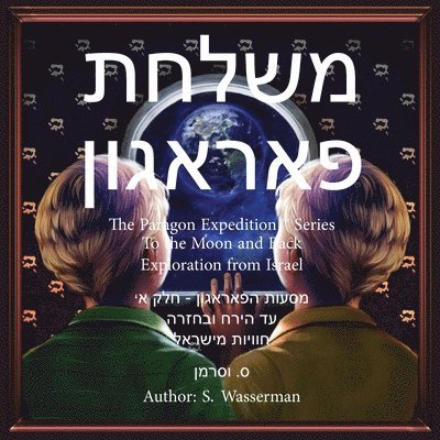 The Paragon Expedition (Hebrew) 1